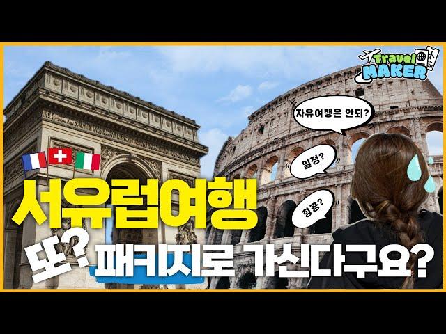 전 여행사직원이 혼을갈아넣은 서유럽자유여행 일정 10일! Part 1 [프랑스,스위스,이태리]