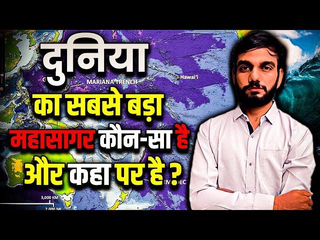 दुनिया का सबसे बड़ा महासागर कौन-सा है और कहां पर है ? largest ocean of world !! Arvind patel !!