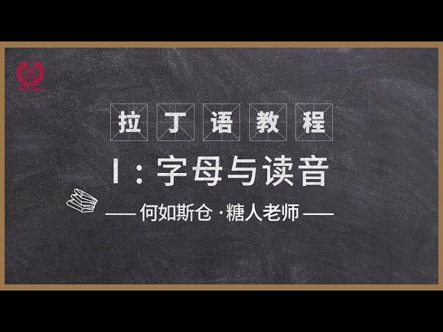 何如斯仓·拉丁语教程第1课-字母与读音 by 糖人老师 西方古典语言教学