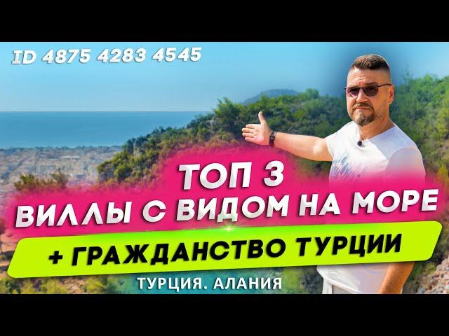 Купить виллу в Турции с видом на море. Недвижимость в Турции. Вилла в Алании. Инвестиции в Турции.