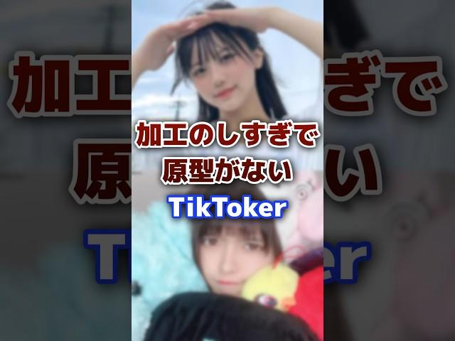 加工のしすぎで原型がないTikToker #tiktok #tiktoker #加工