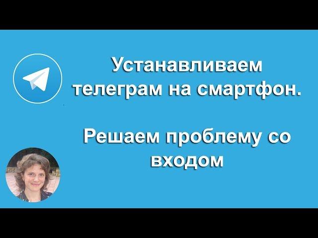 Устанавливаем телеграм на смартфон | Вход в Телеграм | Решаем проблему