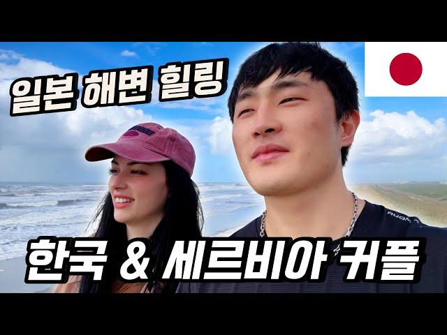 해변 여행 후 생애 첫 와규 먹방! | 한국&세르비아 부부의 일본 브이로그