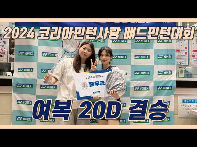 2024 코리아민턴사랑 배드민턴대회ㅣ여복 20D 결승ㅣ자연버스 승차감 최고 🫶ㅣ전국 C조 승급데이