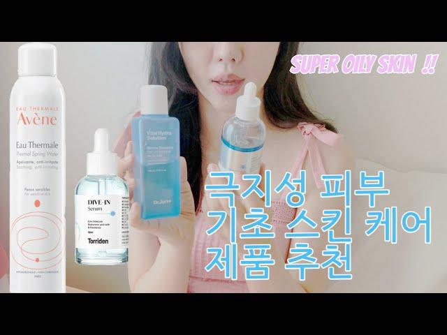 극지성 피부 기초 제품 추천! 극지성 피부 스킨케어 루틴 SuperOilySkinClub