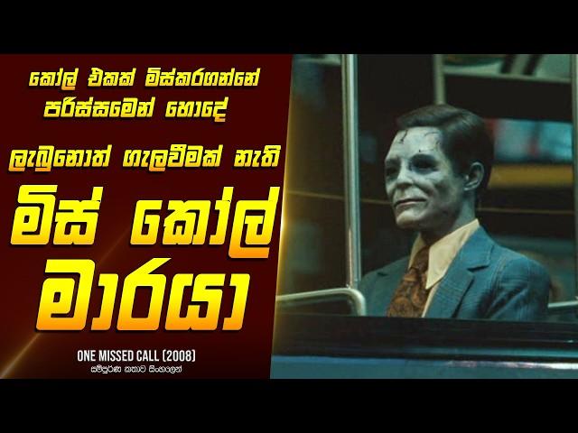 මිස් කෝල් එකෙන් එන මාරයා - Movie Review Sinhala | Home Cinema Sinhala