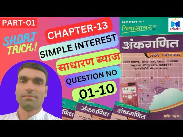 साधारण ब्याज (Simple interest) |vidyasagar ankganit solution| Basic concept & प्रश्नमाला हल (1-10)