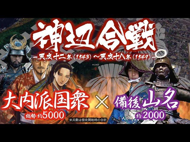 【合戦解説】神辺合戦　大内派国衆 vs 備後山名　〜 尼子派の備後有力豪族 山名氏を滅ぼすべく毛利ら安芸国衆へ大内義隆の命が下る 〜 ＜毛利⑯＞