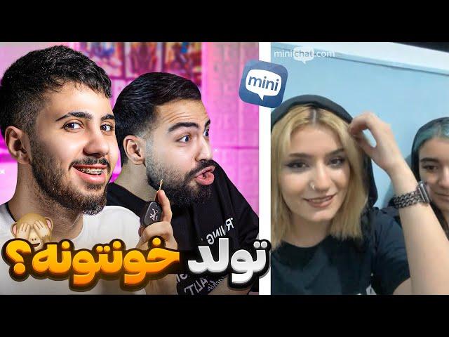 مینی چت  برا تولد بیایم خونتون ؟  | Mini chat