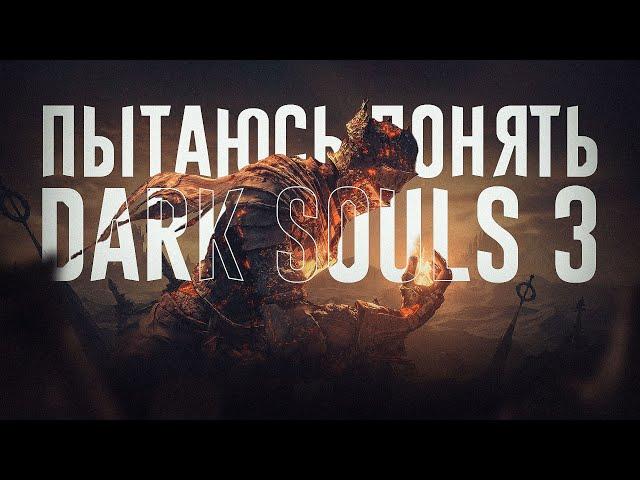 Я понял кайф Dark Souls 3