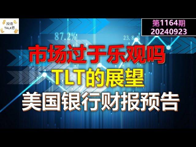 【投资TALK君1164期】市场过于乐观吗？TLT的展望！美国银行财报预告20240923#CPI #nvda #美股 #投资 #英伟达 #ai #特斯拉