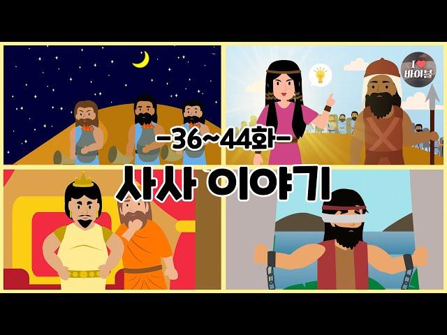 CBS 성경동화, 사사 이야기 모아보기(36~44화 | 1시간 |수면동화태교초신자 성경통독)