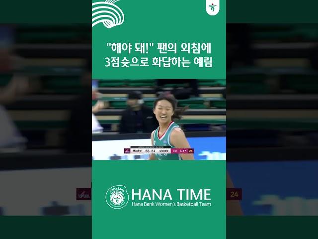 “해야 돼“ 팬의 외침에 3점슛으로 화답하는 예림