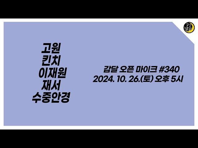 감달 오픈 마이크 340 YouTube Live(2024. 10. 26. Sat. 5pm) - 고원, 킨치, 이재원, 재서, 수중안경