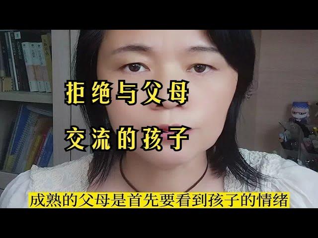 拒绝与父母交流的孩子