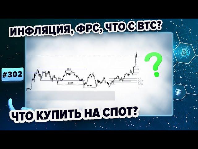 Биткоин прогноз. ЧТО СЕЙЧАС ДЕЛАТЬ С БИТКОИНОМ? КАКИЕ МОНЕТЫ БРАТЬ НА СПОТ? 15.11.2024