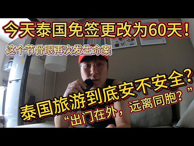 泰国旅游安全吗？“出门在外，远离同胞？”｜Thailand Visa On Arrival Now 60 Days! Is It Safe To Travel, Given Recent Crime?