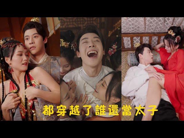 一口氣看完系列！小夥魂穿古代變混賬皇子,原本只想吃吃喝喝混日子,卻被大皇子視為眼中釘,各方勢力給他塞美女誘惑,他一路扮豬吃老虎不僅收穫美人心還意外撿漏了皇位！#重生#穿越#爽劇#古裝#甜寵丨YY劇場
