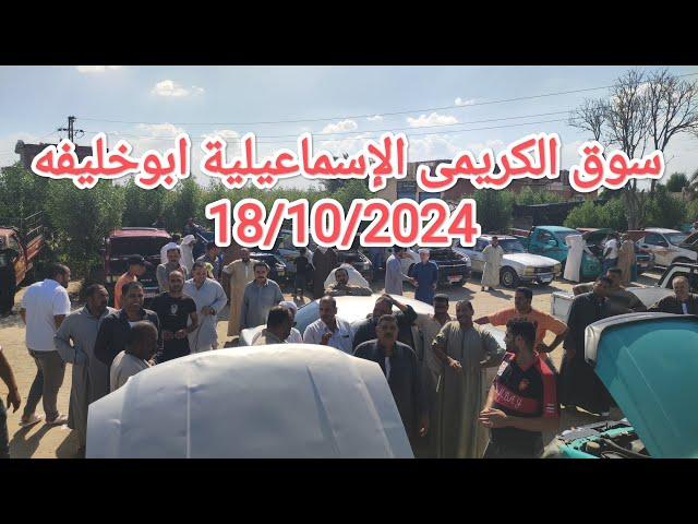 اسعار السيارات المستعمله في سوق الكريمى الإسماعيلية ابوخليفه 18/10/2024