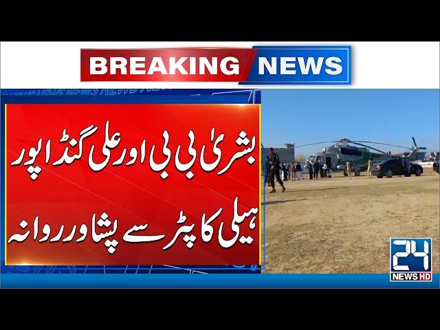 Bushra Bibi and Ali Gandapur Leave for Peshawar by Helicopter - 24 News HD