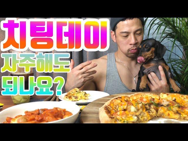 치팅데이 도미노 피자먹방(블랙타이거슈림프) muckbang   cheat day korean  domino pizza eating