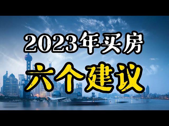 2023年还能买房吗？疫情当下钱不好挣，老百姓买房遵从六个建议