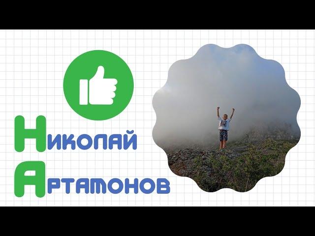 Знакомьтесь - Николай Артамонов