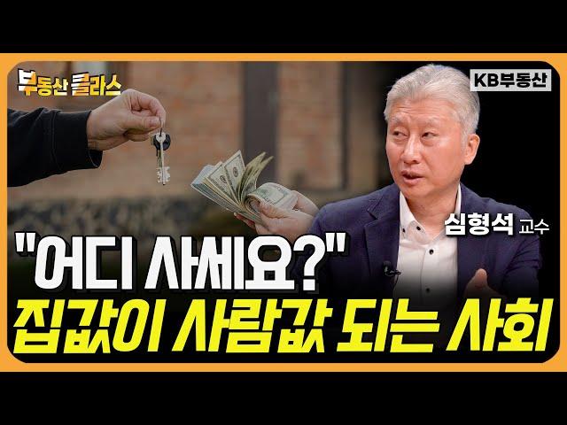 "어디 사세요?" 집값이 사람값이 되는 사회 (심형석 교수 2부)
