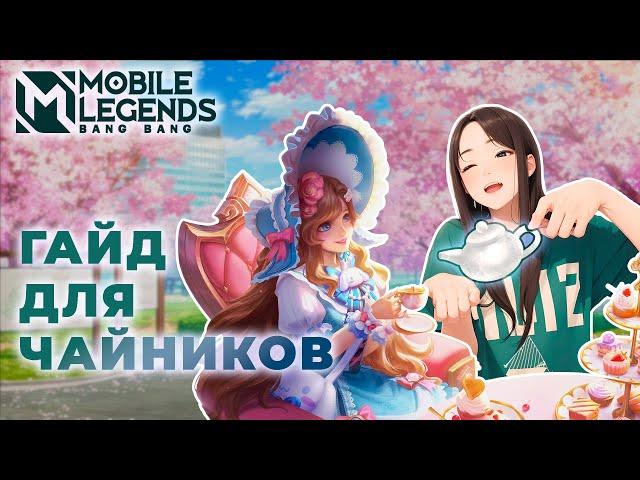 ГАЙД ДЛЯ НОВИЧКОВ | КАК ИГРАТЬ В МЛ ДЛЯ ЧАЙНИКОВ | Mobile Legends