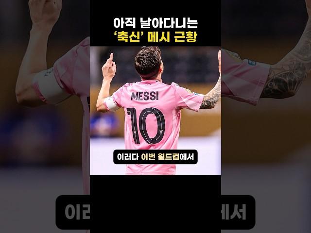 아직 날아다니는 ’축신‘ 메시 근황