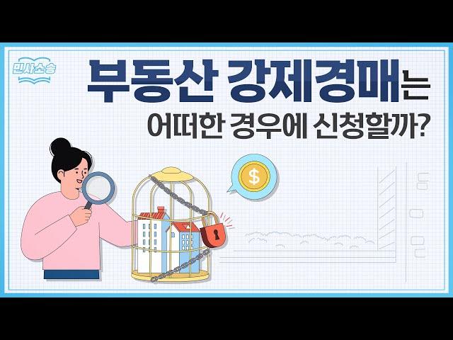 강제집행 방법! 부동산 강제경매 신청서 작성법 알아보기