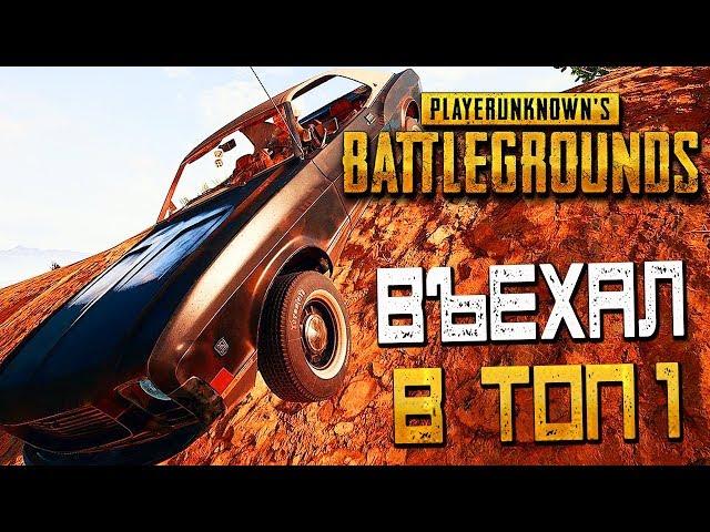 PLAYERUNKNOWN'S BATTLEGROUNDS — ВЪЕЗЖАЮ В ТОП 1 НА МАСЛКАРЕ! ГОРОДОК МОНТЕ-НУЕВО!