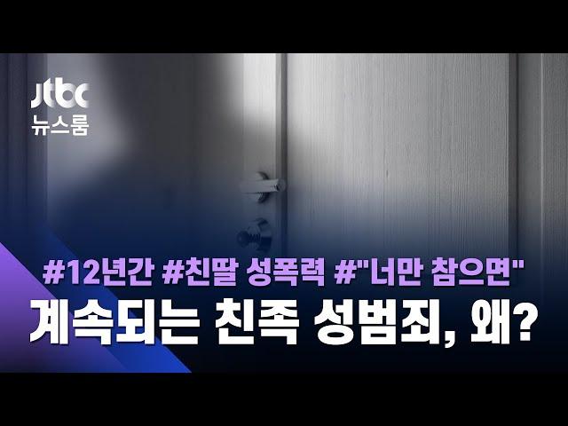 "12년간 성폭력" 고소당한 법원 공무원…피해자는 친딸 / JTBC 뉴스룸