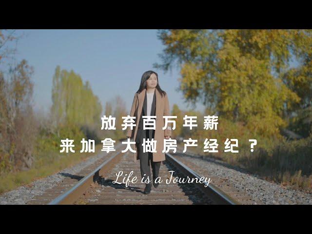 Life is a Journey | 放弃百万年薪来加拿大当房产经纪？