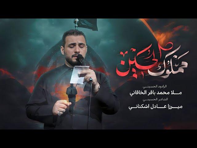 مملوك الحسين | محمد باقر الخاقاني | حسينية غريب طوس عليه السلام