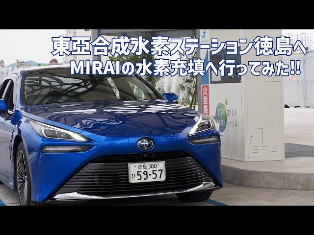 【徳島トヨタ】東亞合成水素ステーション徳島へMIRAIの水素充填へ行ってみた‼