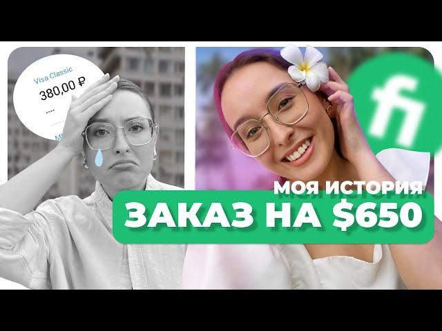 МОЙ ПЕРВЫЙ ЗАКАЗ НА ФРИЛАНСЕ на $650 | БЕЗ ОПЫТА | Как получить первый заказ на файвер/Fiverr.