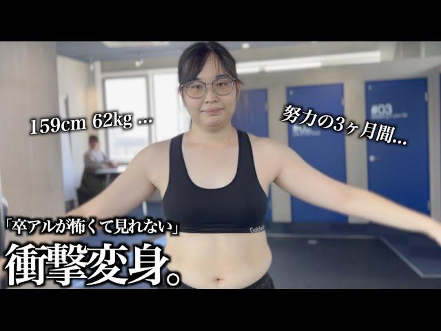 【生まれてから容姿に自信ない】ダイエット＆ヘアメイクの超キュート女子に大変身