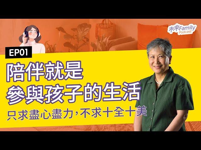 EP001 洪蘭：情緒教育從孩子出生就開始，陪伴養成安全感是重點！教養只求盡心盡力，不求十全十美