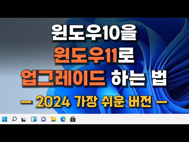 [2024년 가장 쉬운 방법] 윈도우10에서 윈도우11 업그레이드 하는법