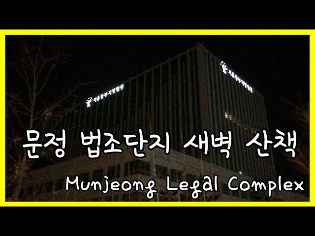 [Walk] 문정 법조단지 새벽 산책 (Munjeong Legal Complex)