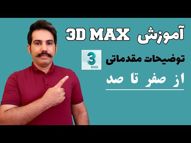 آموزش کامل تری دی مکس از صفر تا صد | رایگان و حرفه‌ای | 3ds Max