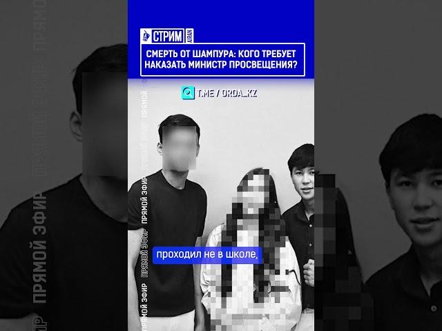 ️Жмите по ссылке на полное видео. Смерть от шампура: Кого требует наказать министр просвещения?