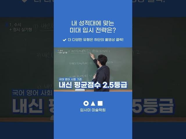내 성적대에 맞는 미대 입시 전략은? | #입사미 #쇼츠
