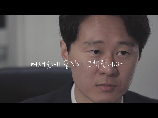 이탄희의 솔직한 고백