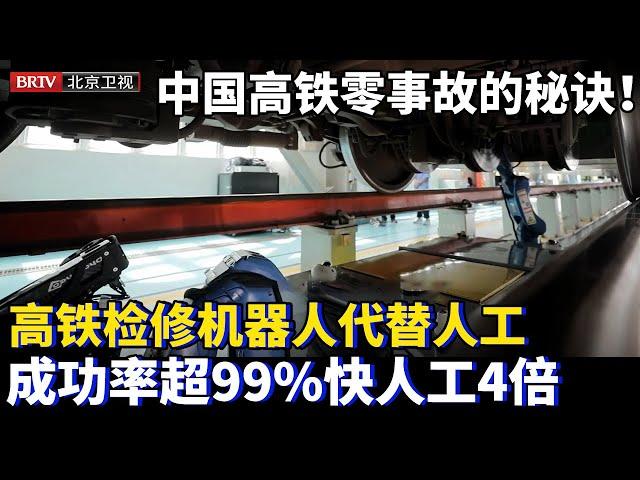 中国高铁为什么能做到零事故？全因有它，高铁机器人代替人工，比人工快4倍成功率超99%！世界各国都羡慕【为你喝彩】