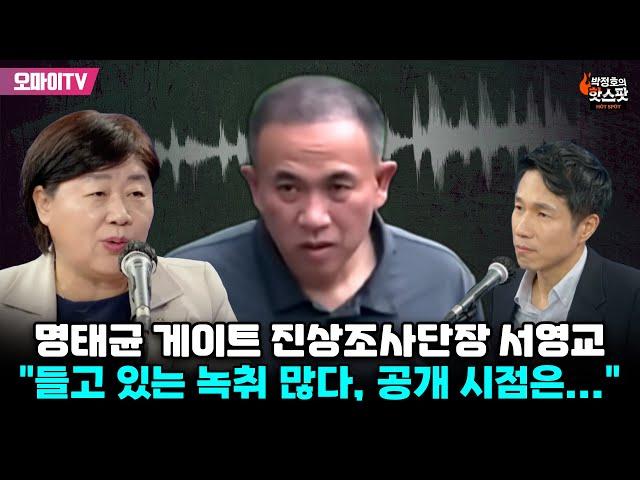 [박정호의 핫스팟] 명태균 게이트 진상조사단장 서영교 "들고 있는 녹취 많다, 공개 시점은..."