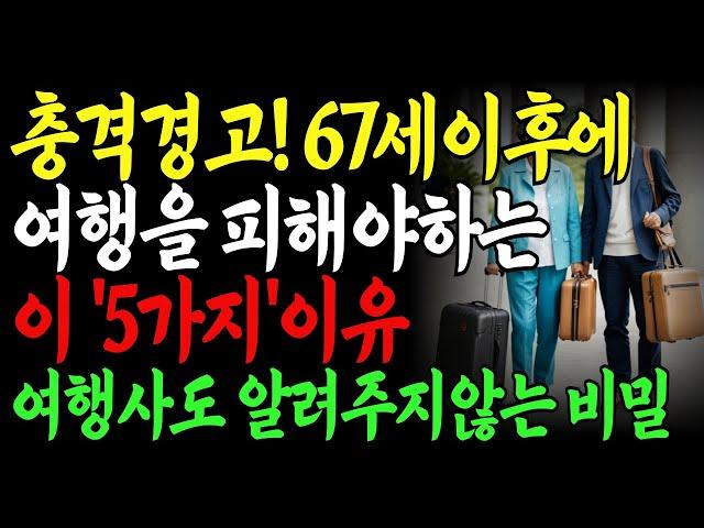 67세 이후 여행의 5가지 숨겨진 위험ㅣ시니어가 다음 여행 전에 반드시 알아야 할 것ㅣ노년을 위한 여행 안전 l 오디오북ㅣ노후사연ㅣ인간관계ㅣ인생의지혜ㅣ사연라디오ㅣ삶의지혜