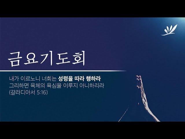 2024년 12월 20일 금요기도회 실황