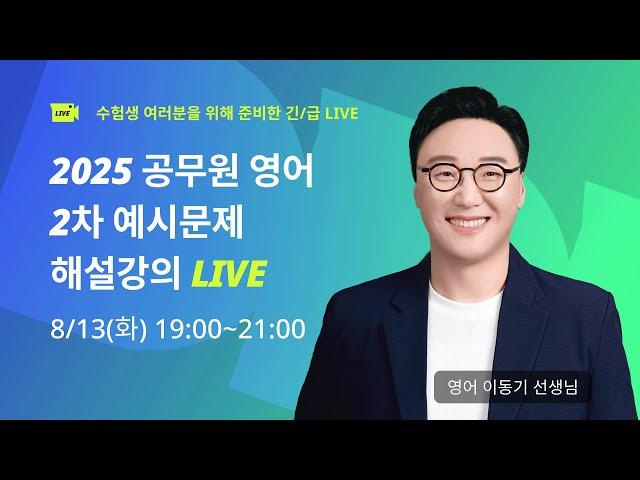 인혁처 2차 예시 문제 공개! 영어 LIVE 해설 강의│이동기 선생님